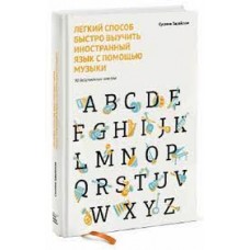 Легкий способ быстро выучить иностранный язык с помощью музыки. 90 действенных советов. Сусанна Зарайская